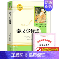 [人民教育出版社]泰戈尔诗选 [正版]九年级上册人教版艾青诗选水浒传世说新语聊斋志异唐诗三百首泰戈尔诗选初中课外阅读书籍