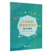 音像小学英语融思促学活动设计与研究周利君,向小婷,邹娟编著