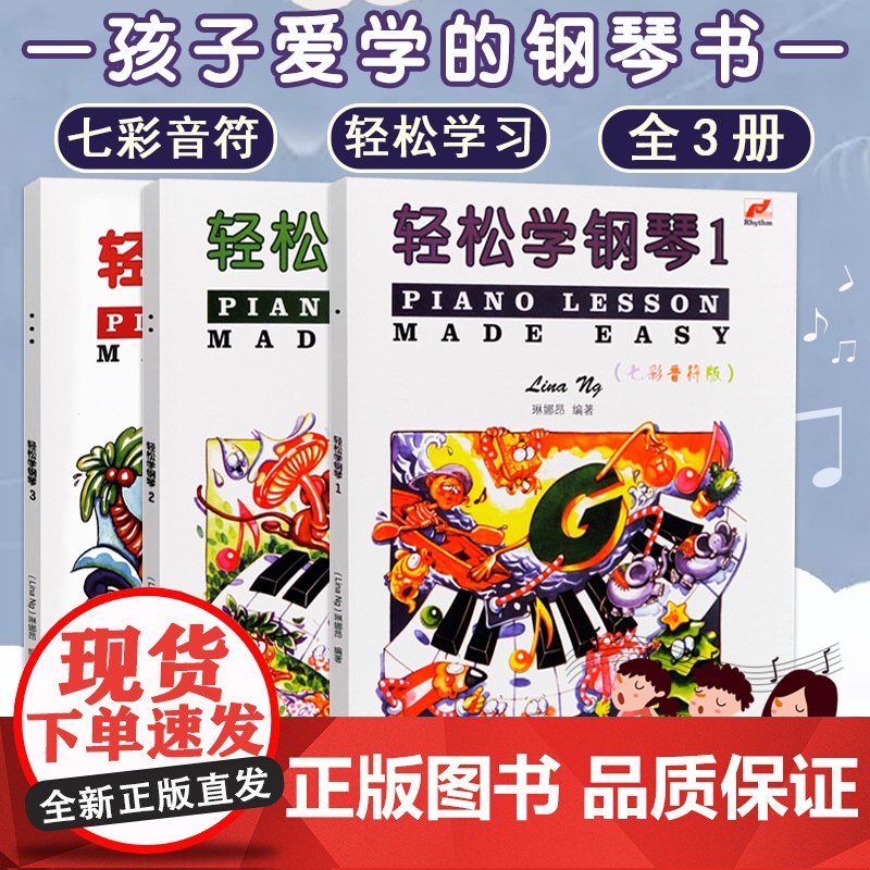 [满2件减2元]轻松学钢琴123 全3册儿童钢琴考级预备级轻松学简谱钢琴儿童钢琴趣味教程练习曲基本乐理知识配彩色插图