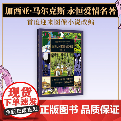 [] 霍乱时期的爱情 图像小说 马尔克斯的爱情百科全书 首度改编 漫画 一生一世的守候 跨越半个世纪的爱恋 百年孤