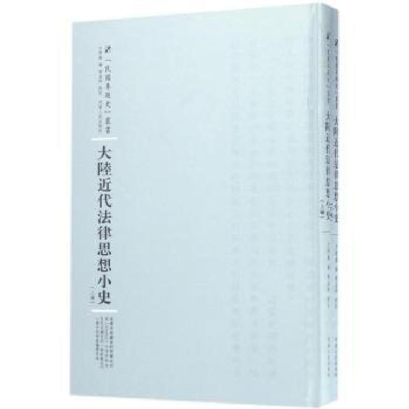 音像大陆近代法律思想小史方孝岳编