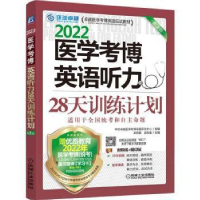 音像2022医学考博英语听力28天训练计划(第2版)梁莉娟,张秀峰