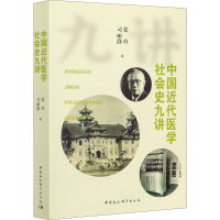 音像中国近代医学社会史九讲张玲,司丽静