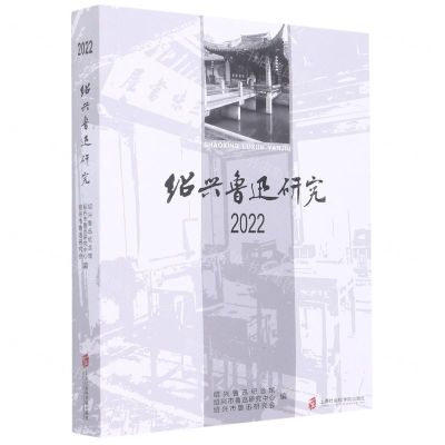 [N]绍兴鲁迅研究(2022)-9787552039030