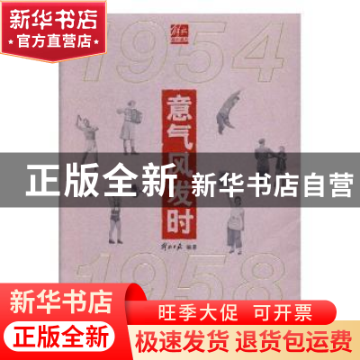 正版 意气风发时:1954-1958 解放日报社编著 上海三联书店 97875