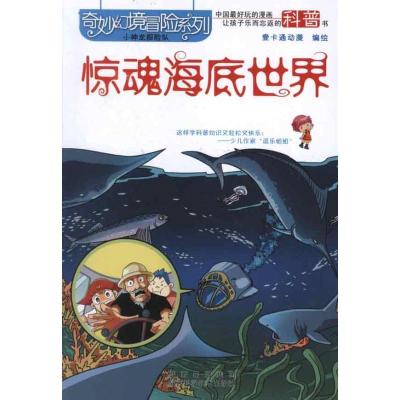 正版新书]奇妙幻境冒险系列:惊魂海底世界壹卡通动画97875369535