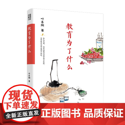 教育为了什么(叶圣陶先生教育思想的简明读本,兼具代表性、针对性和可读性,包括教育与人生、教育理念、素质教育、家庭教育、