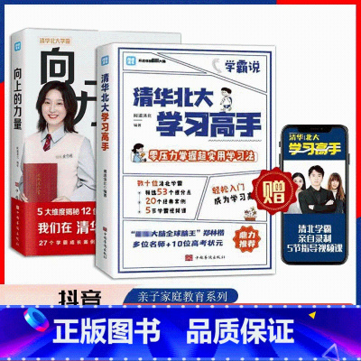 [全两册]清华北大学习高手+向上的力量 [正版]两册清华北大学习高手 向上的力量 学霸笔记学习榜样的力量等你在清华北大学