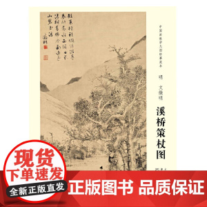 中国画教学大图临摹范本 明 文徵明 溪桥策杖图