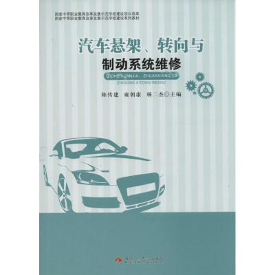 [M]汽车悬架、转向与制动系统维修-9787564329402