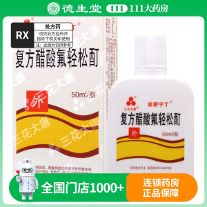 三花大唐 复方醋酸氟轻松酊 50ml*1瓶/盒