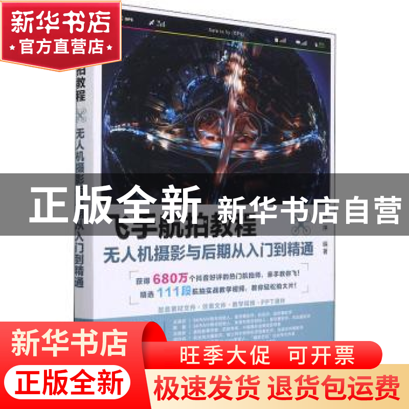 正版 飞手航拍教程(无人机摄影与后期从入门到精通) 编者:叶序|责