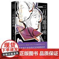 三月的邀请函 青岛出版社