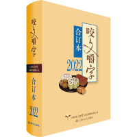 [M]2022年《咬文嚼字》合订本-9787532186013