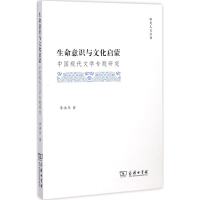 醉染图书生命意识与文化启蒙9787100143295