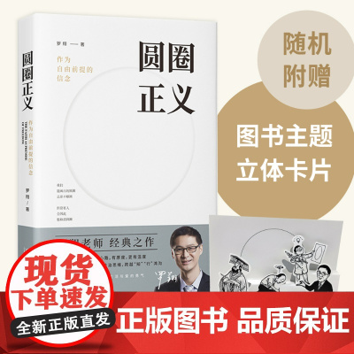 圆圈正义 赠立体卡罗翔书籍正版法外狂徒张三 作为自由前提的信念刑法 法律文化社会 法治的细节圆规哲学厚大法考