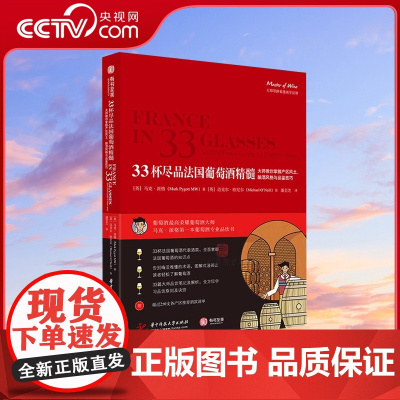 [央视网]33杯尽品法国葡萄酒精髓 大师教你掌握产区风土 酿酒风格与品鉴 葡萄酒知识 品饮笔记 葡萄酒品鉴赏宝典 YS