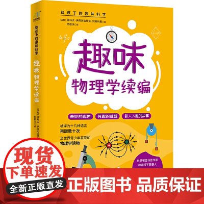 趣味物理学续编 知名科普作家严伯钧隆重