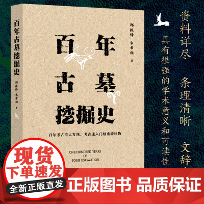 百年古墓挖掘史 (百年考古重大发现,古迷入门级重磅读物 总结世界近百年来重大考古发现,验证历史以及相关想象文学的真实