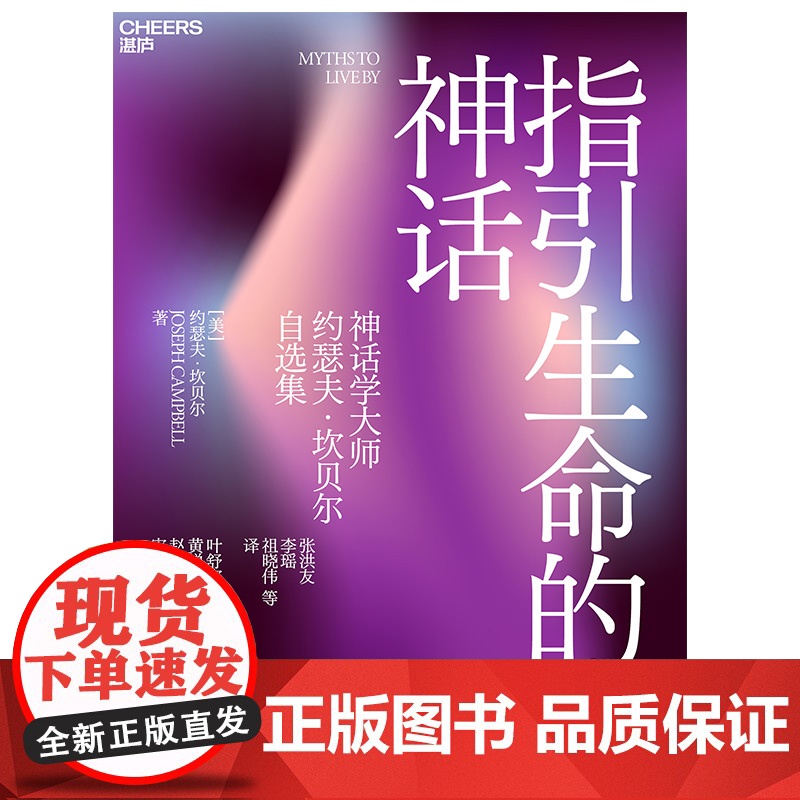 指引生命的神话 神话学大师约瑟夫·坎贝尔自选集 献给迷茫时代的答案之书 用永恒的神话智慧应对当下和未来