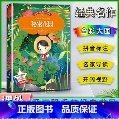 秘密花园 [正版]爱不释手的成长经典秘密花园伯内特著名家全程助读快乐阅读打造经典阅读典范彩图注音版 无障碍阅读黑龙江美术
