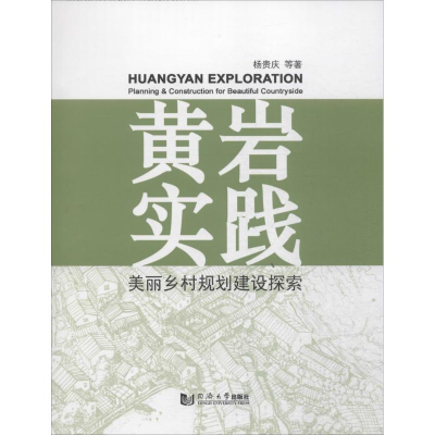 醉染图书黄岩实践9787560857220