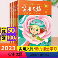 [正版]实用文摘小学版15周年ABCD 全套共4册/2023年小学生作文素材儿童文学杂志青少年课外阅读2024过刊