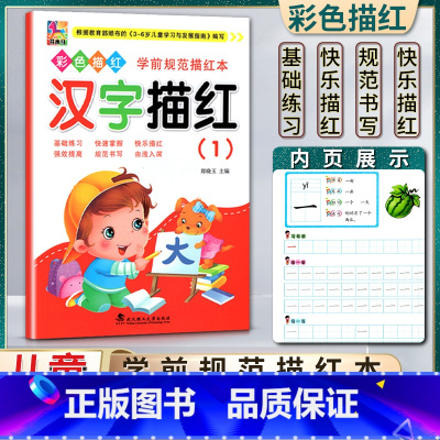 语文 幼小衔接 [正版]花木马彩色描红学前规范描红本汉字描红一1基础练习快速掌握快乐描红强效提高规范书写 根据3-6岁儿