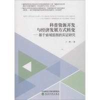 [M]科普资源开发与经济发展方式转变——基于省域层面的实证研究-9787514181944