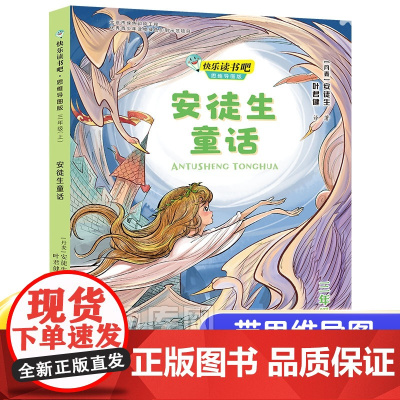 安徒生童话 思维导图版 小学正版二年级一年级的课外书小学生三年级上册下册阅读书籍绘本幼儿儿童版读物精选彩绘童话故事书
