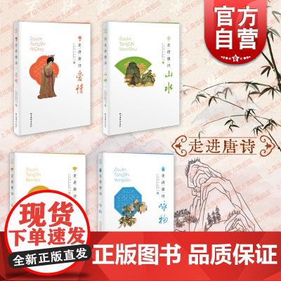 走进唐诗 边塞/爱情/山水/咏物 上海辞书出版社文学鉴赏辞典编纂唐诗精选李白杜甫岑参李益名篇古代诗词曲赋古典文学文化赏析