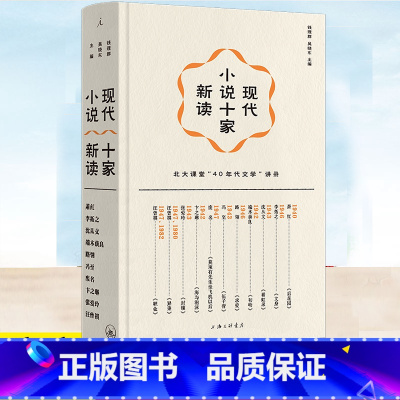 现代小说十家新读 [正版] 现代小说十家新读 精装插图版 钱理群 吴晓东 主编 来北大听文学课——钱理群“40年代文