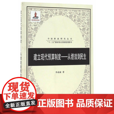 建立现代预算制度-从绩效到民生(李成威)