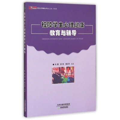 醉染图书视障学生心理健康教育与辅导9787530975008