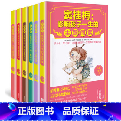[正版]WG 暑假阅读 窦桂梅影响孩子一生的主题阅读 窦桂梅的书籍 套装123456年级 6册 阅读课堂 窦桂梅教你阅