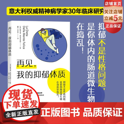 再见 我的抑郁体质 营养精神病学 饮食健康 北京科学技术出版社