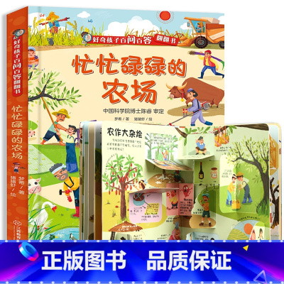 忙忙碌碌的农场 [正版]好奇孩子百问百答 形形色色的职业 揭秘职业翻翻书儿童3d立体书 五花八门的交通工具我们的身体给孩
