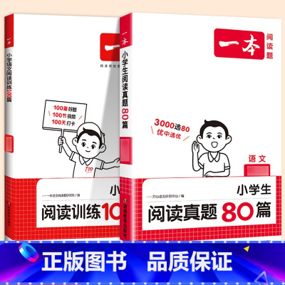 [语文套装]阅读100篇+真题80篇(2本) 小学二年级 [正版]2024新版阅读训练100篇小学三年级四年级一二五六年