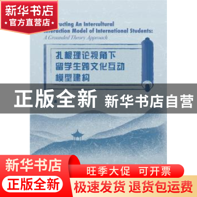 正版 扎根理论视角下留学生跨文化互动模型建构(英文版) 王绚 中