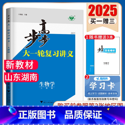 生物学[人教版]山东湖南 新高考 [正版]2025步步高大一轮复习讲义语文数学物理化学生物英语政治历史地理人教AB版苏教