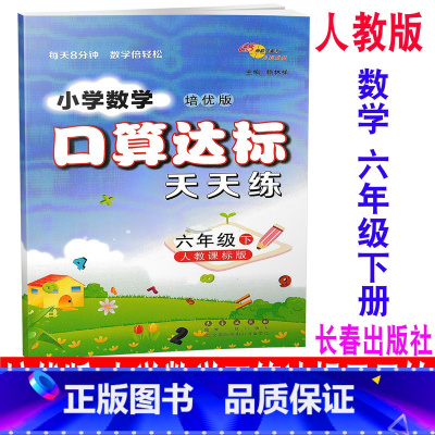 [正版] 2020新版 培优版 小学数学口算达标天天练 六年级下册/6年级下册 人教版 68所名校图书 同步口算估算速