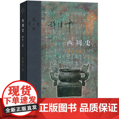 [5折.]西周史(精装):增补二版 许倬云 著/三联当代学术