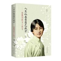 正版新书]人生从来靠自己成全--林徽因的女人哲学()拱瑞97875113