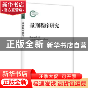 正版 量刑程序研究 汪贻飞 北京大学出版社 9787301267196 书籍