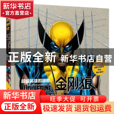 正版 金刚狼 [美] 马修·K.曼宁 百花洲文艺出版社 9787550016491