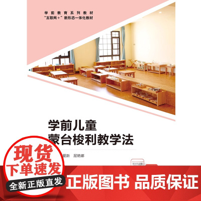 学前儿童蒙台梭利教学法 徐爱新 屈艳娜 “互联网+” 新形态一体化教材 首都师范大学出版社9787565678905商