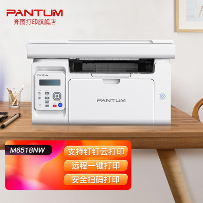 奔图(PANTUM)M6518NW A4黑白激光多功能一体机打印复印扫描三合一有线网络无线WIFI网络手机平板无线连接打印企业家庭家用办公打印机高效打印机5
