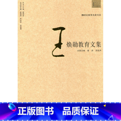 [正版]20世纪教育名家书系/王焕勋教育文集