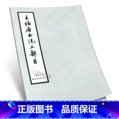 [正版]商城 王福庵说文部目 王福庵 出版社