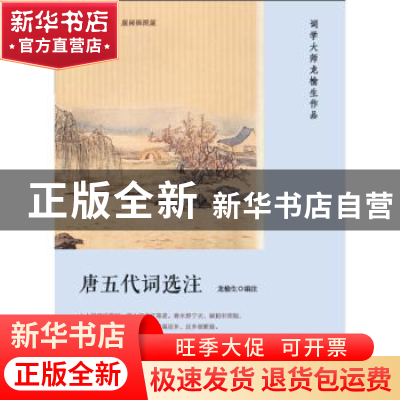 正版 唐五代词选注 龙榆生 编注 人民文学出版社 9787020133406